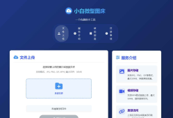 小白微型图床系统4.0源码