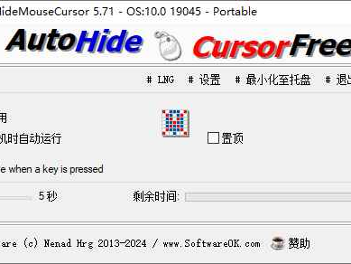 AutoHideMouseCursor 自动隐藏鼠标指针 v5.77 便携版