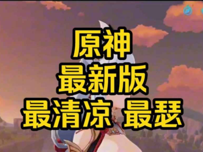 原神5.4正式服一键端