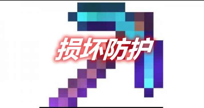 [1.12.2-1.16.5]Never Break 损坏防护MOD  第1张