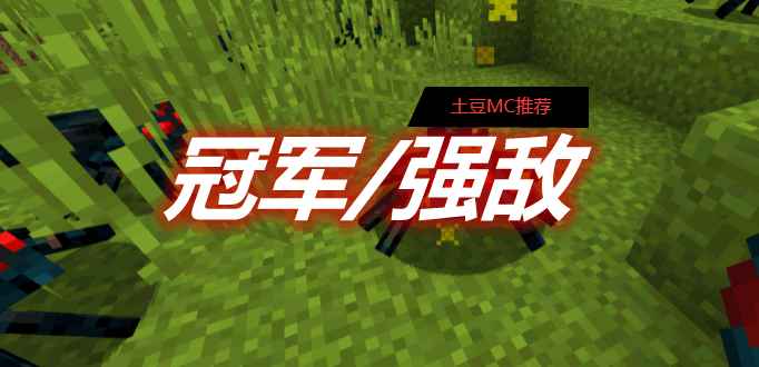 [1.12.2-1.16.5]冠军/强敌 Champions MOD  第1张