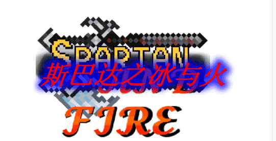 [1.12.2]斯巴达之冰与火 Spartan and Fire Mod  第1张