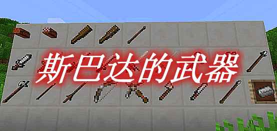 斯巴达的武器MOD–关于斯巴达武器属性详解  第1张