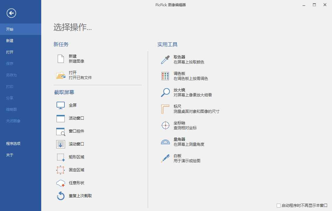 屏幕截图工具PicPick v7.4.0解锁专业版  第1张