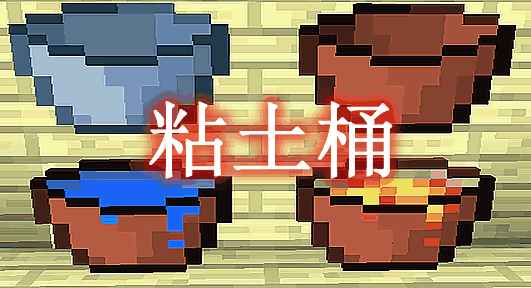 [1.7.10-1.15.2]粘土桶 Clay Bucket Mod  第1张