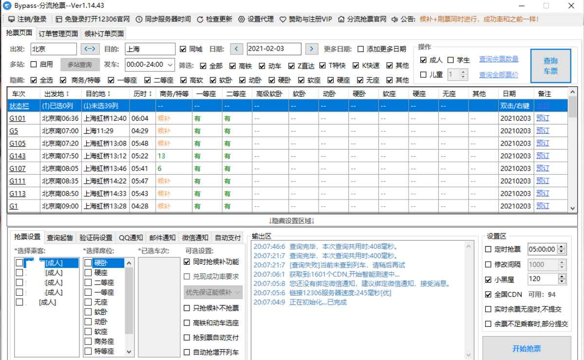 Bypass分流抢票1.16.54 12306抢车票  第1张