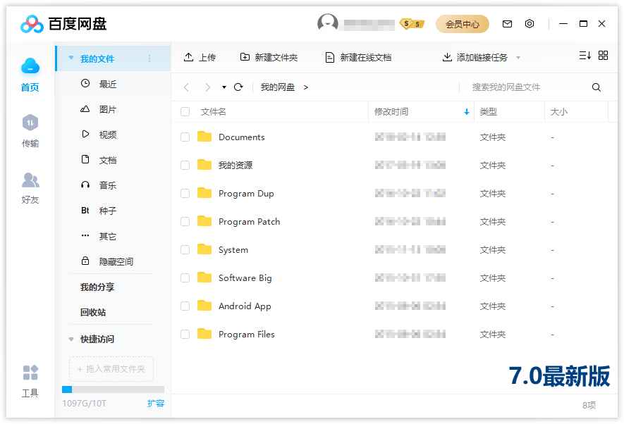 PC百度网盘v7.24.0.6绿色精简版  第1张