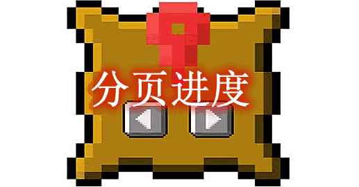 [1.18.1-1.19.1]分页进度 Paginated Advancements Mod1  第1张