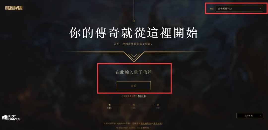 英雄联盟台服注册教程  第2张