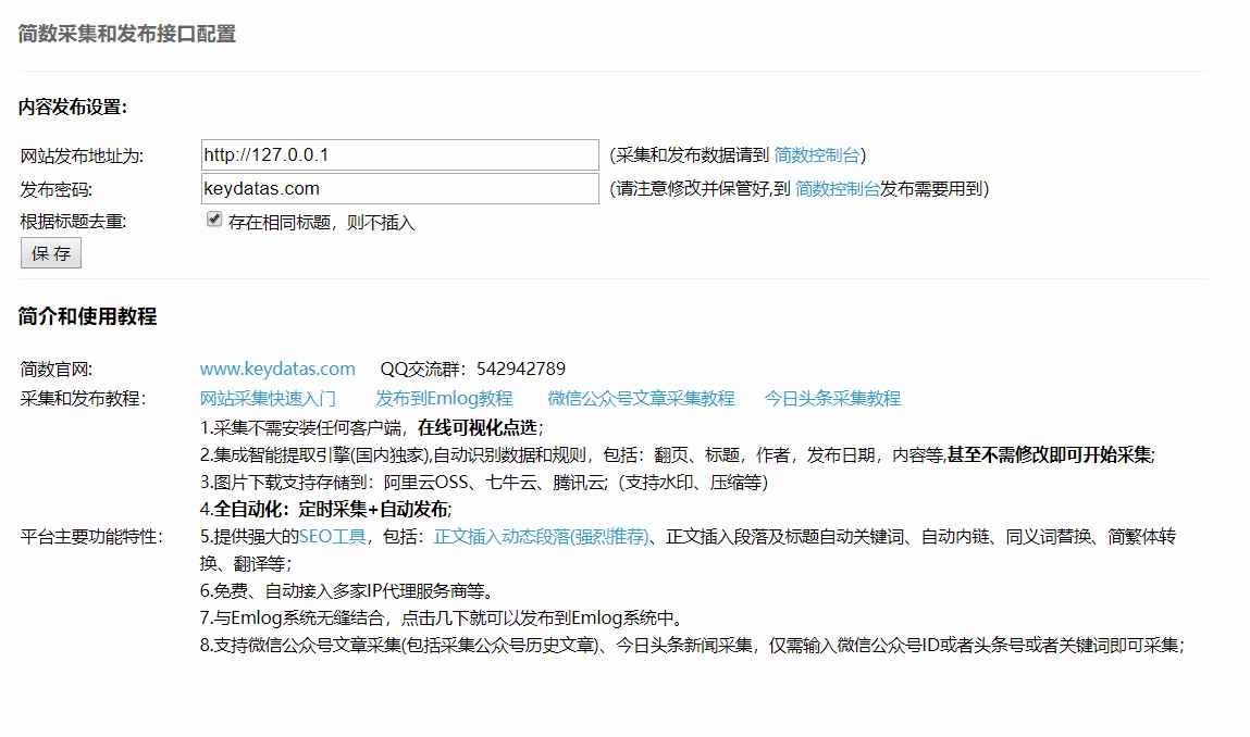 Emlog简数第三方数据采集文章采集插件  第1张