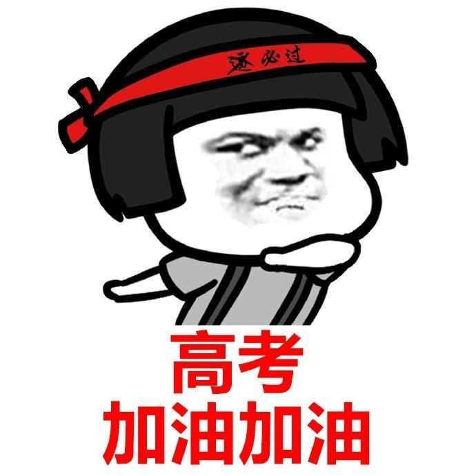 2025届高考生加油!旗开得胜!  第10张 2025届高考生加油!旗开得胜!  第10张