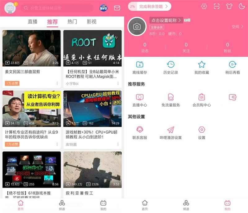 哔哩哔哩 vv8.64.0 内置哔哩漫游模块版  第1张 哔哩哔哩 vv8.64.0 内置哔哩漫游模块版  第1张