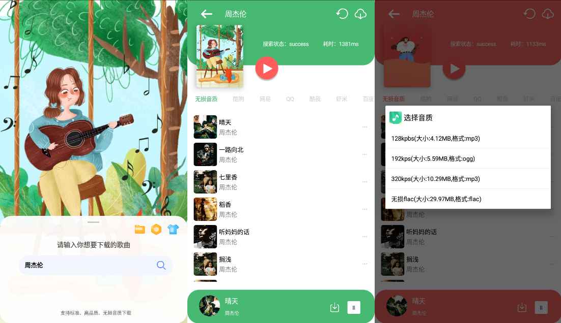 听·下 v2.1.8Plus 多平台无损音乐下载  第1张