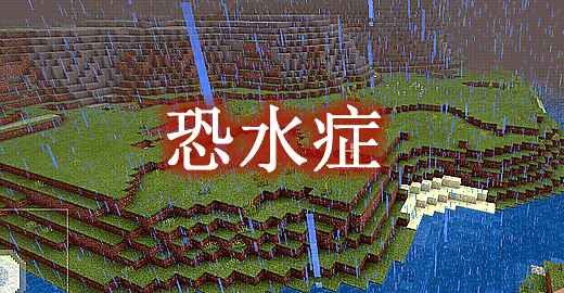 [1.10.2-1.12.2]恐水症 Hydrophobia Mod  第1张