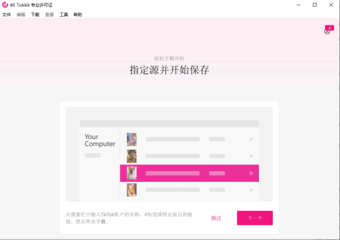 4K Tokkit v2.3.0.0750 解锁版 (TikTok视频下载工具)  第1张 4K Tokkit v2.3.0.0750 解锁版 (TikTok视频下载工具)  第1张