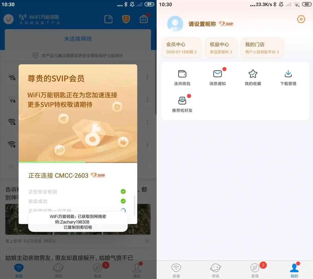 WiFi万能钥匙极速版 v6.8.89 解锁会员版  第1张