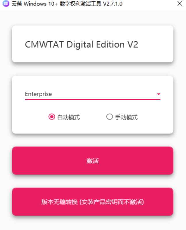 云萌 v2.7.1.0 官方版 (win10、Win11 激活工具)  第1张 云萌 v2.7.1.0 官方版 (win10、Win11 激活工具)  第1张