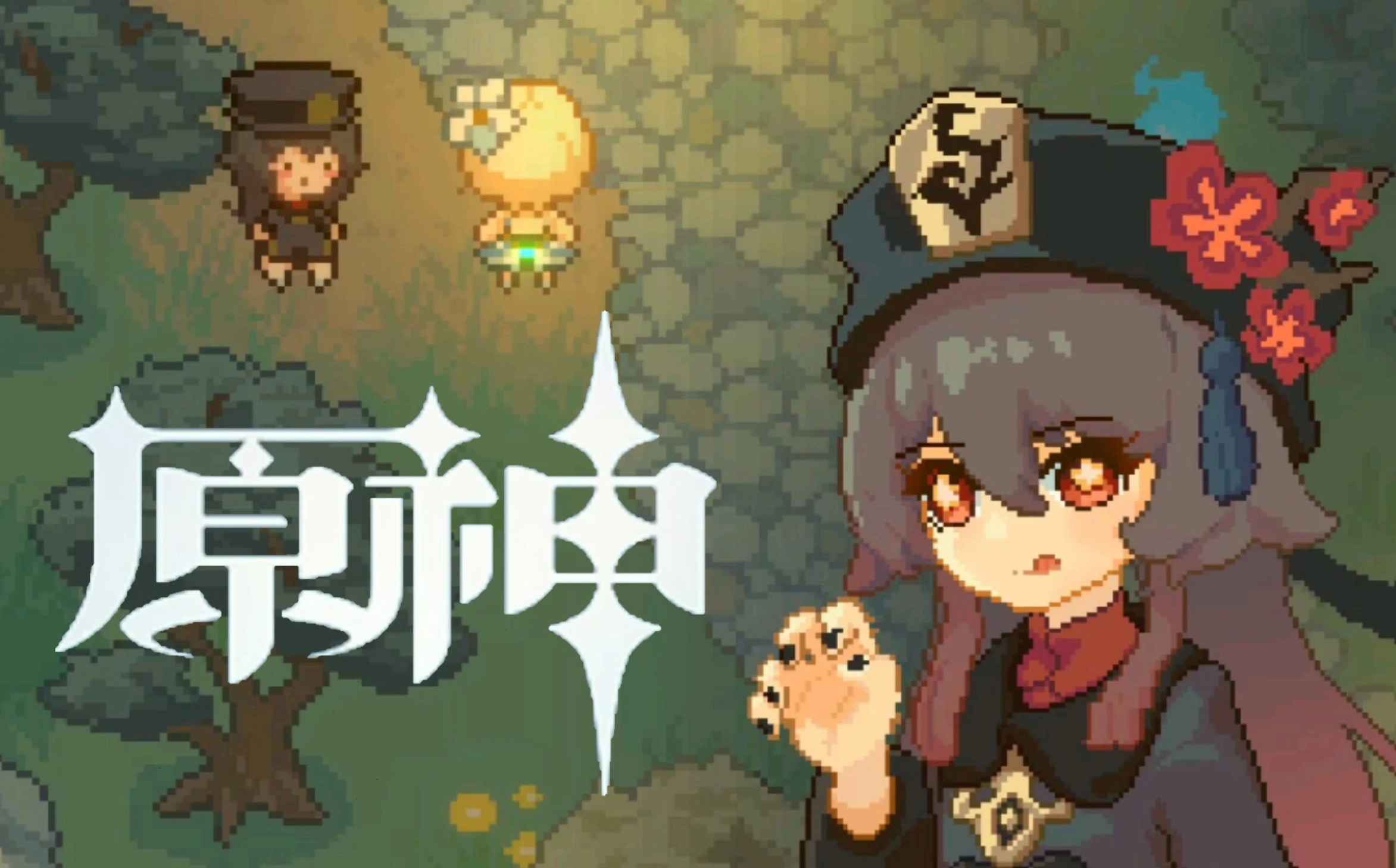 《原神像素版 GenShin-PC+安卓》v1.03|官中 第1张 《原神像素版 GenShin-PC+安卓》v1.03|官中 第1张