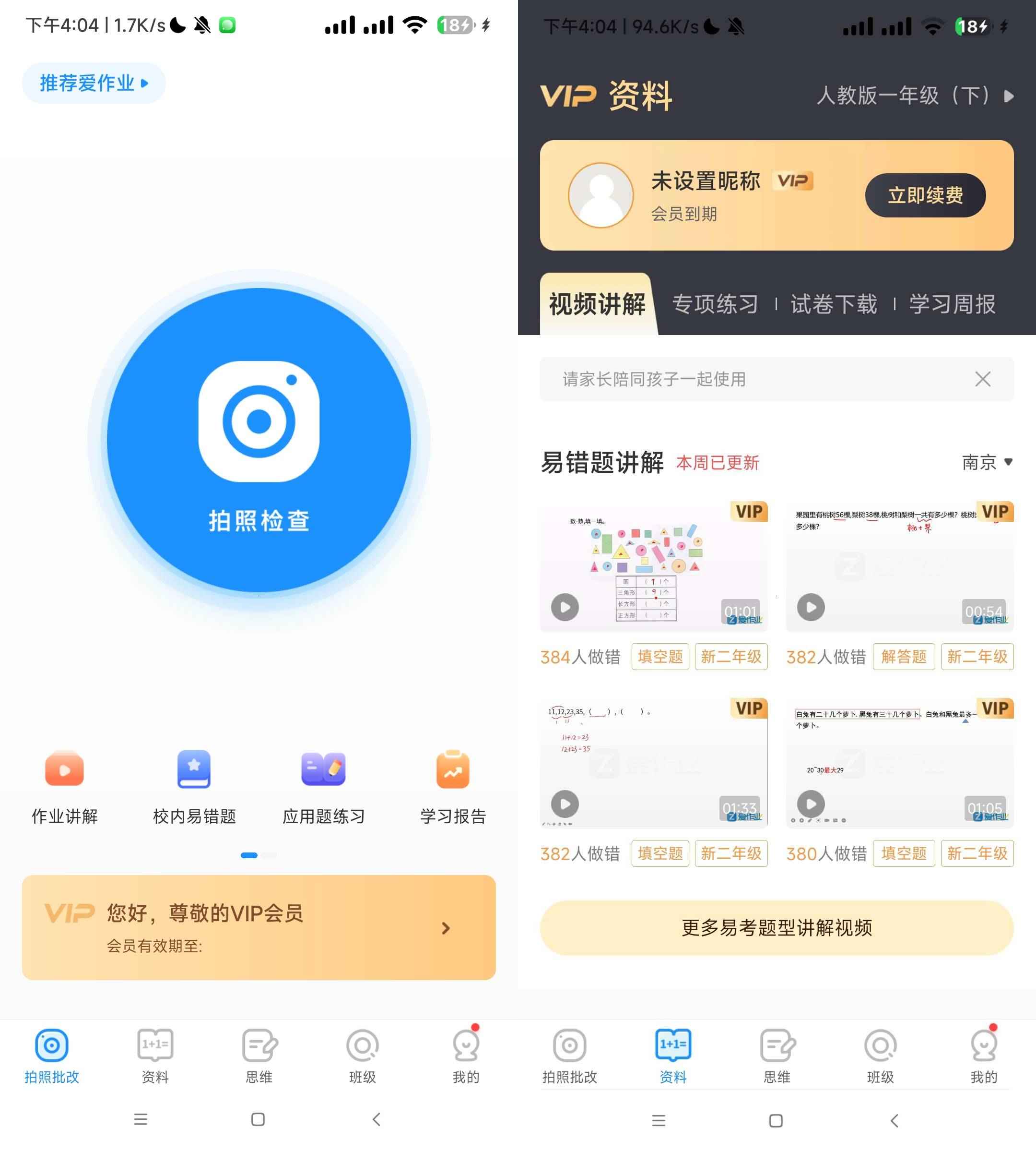 爱作业v5.2一键检查作业批改解锁会员  第1张