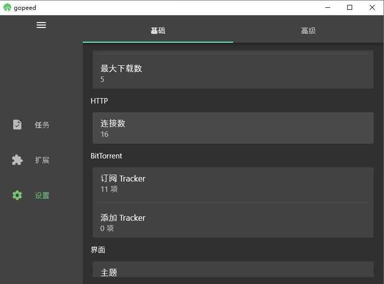 Gopeed 功能强大的下载器 v1.6.8 中文绿色版  第1张