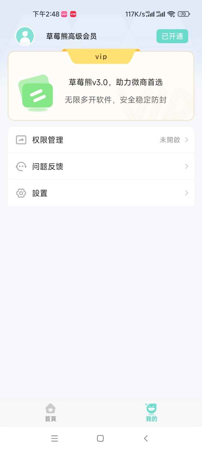 草莓熊微信多开助手破解版  第2张