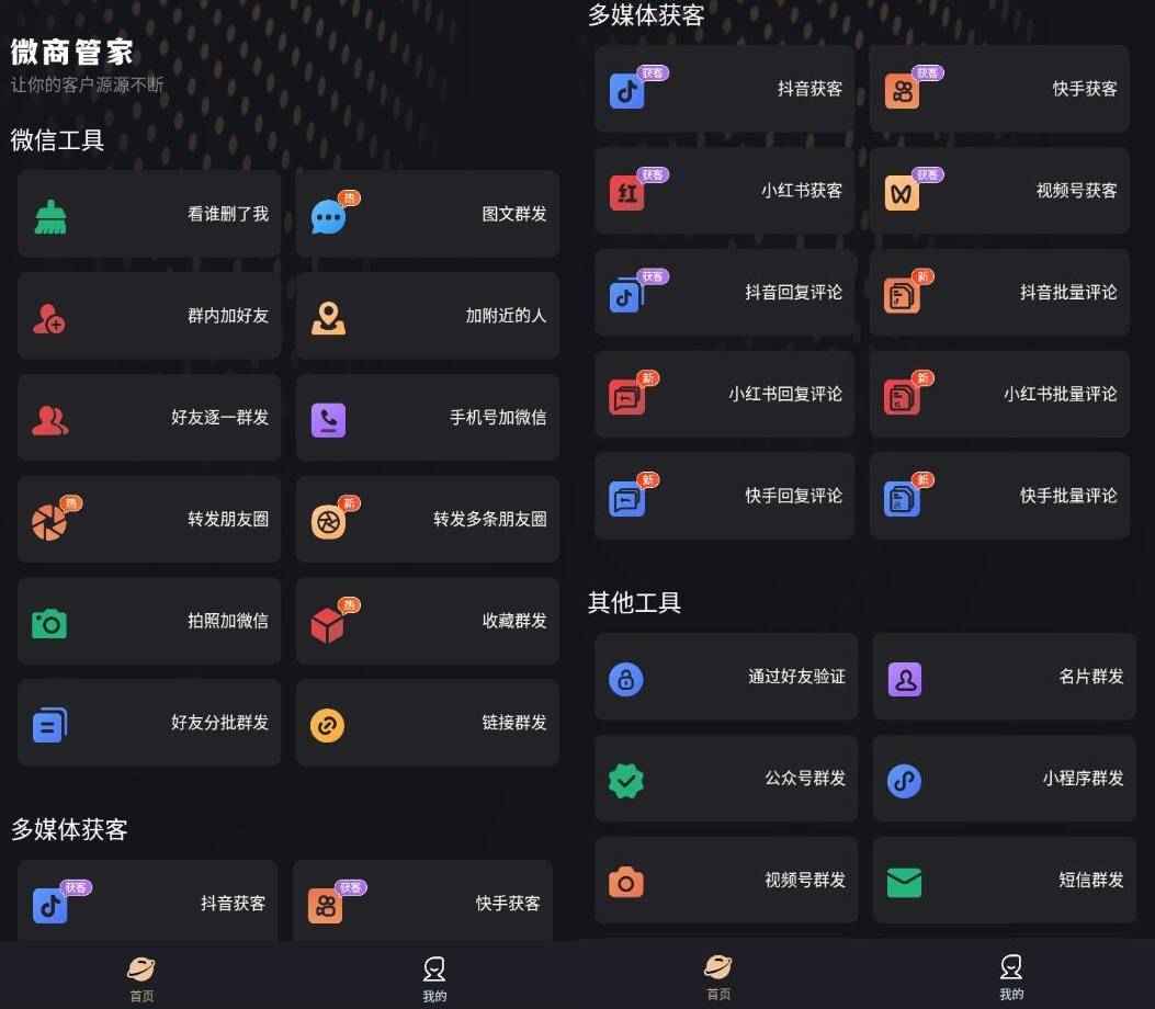 微商管家1.2.1朋友圈营销、清粉批量+好友、解锁会员  第1张