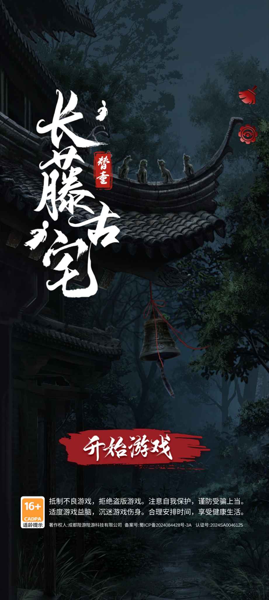 安卓手机游戏《长藤古宅:替童》解锁免广告  第1张 安卓手机游戏《长藤古宅:替童》解锁免广告  第1张