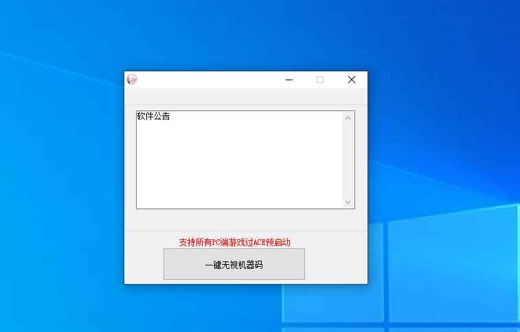 最新外面的TX无视机器码(可过ACE预启动)  第1张 最新外面的TX无视机器码(可过ACE预启动)  第1张