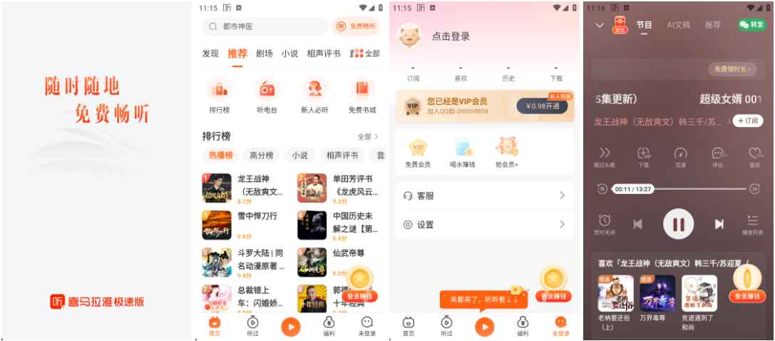 喜马拉雅极速版 v3.3.95.3 无限听书时长  第1张 喜马拉雅极速版 v3.3.95.3 无限听书时长  第1张