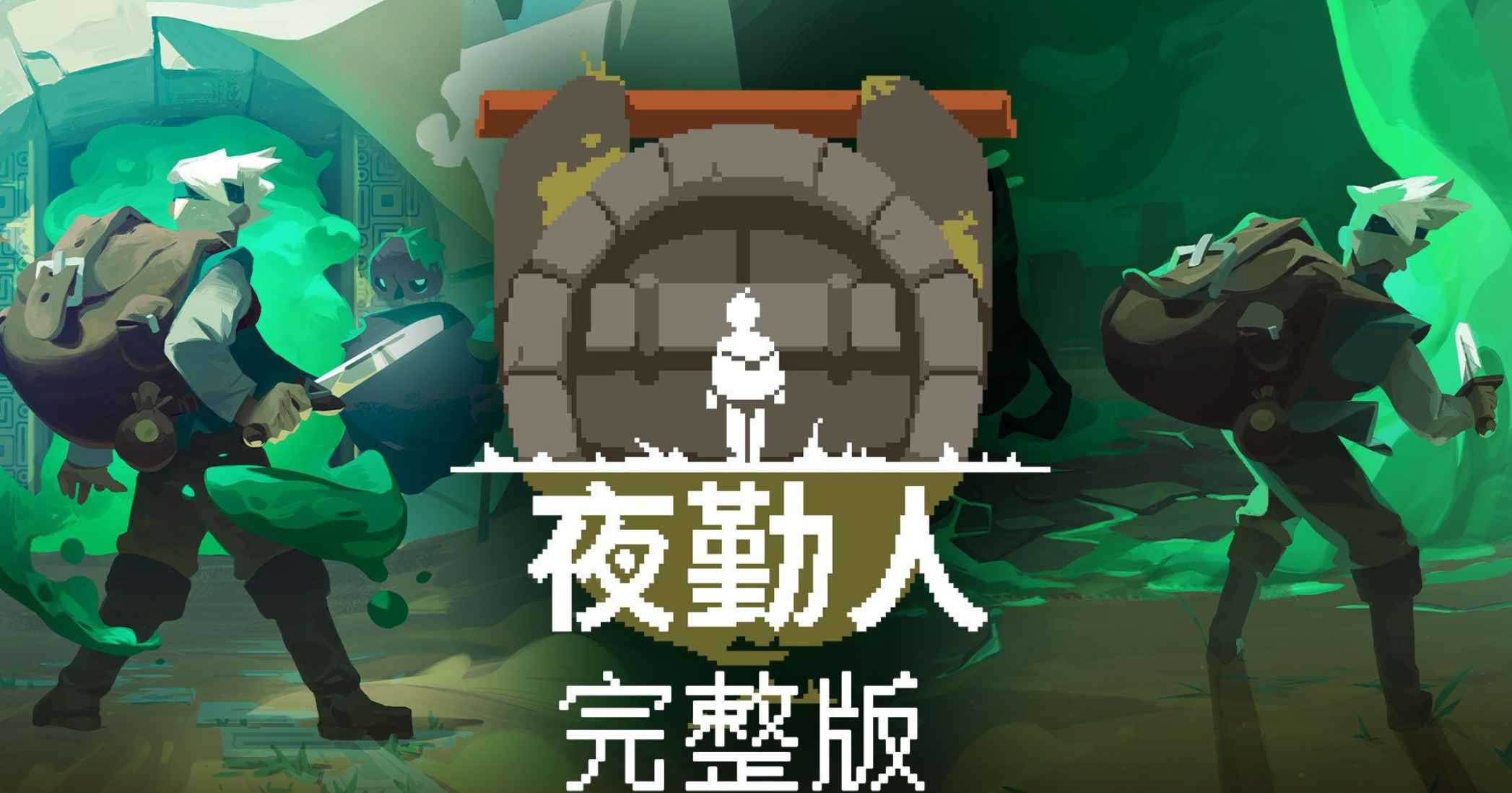 安卓手机游戏《夜勤人》v1.13.63 Steam移植完整版  第1张