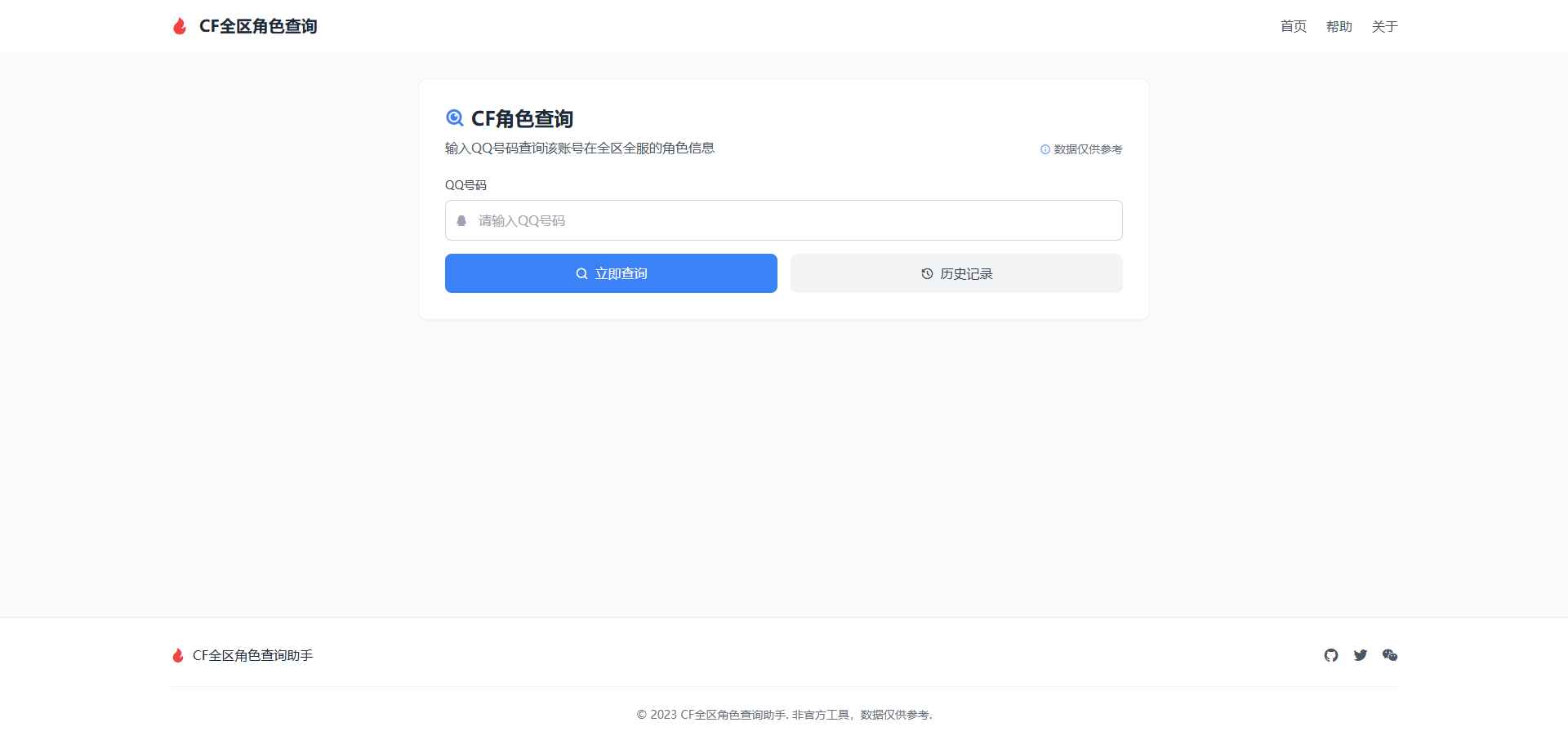 CF全区角色查询助手网页HTML源码  第1张