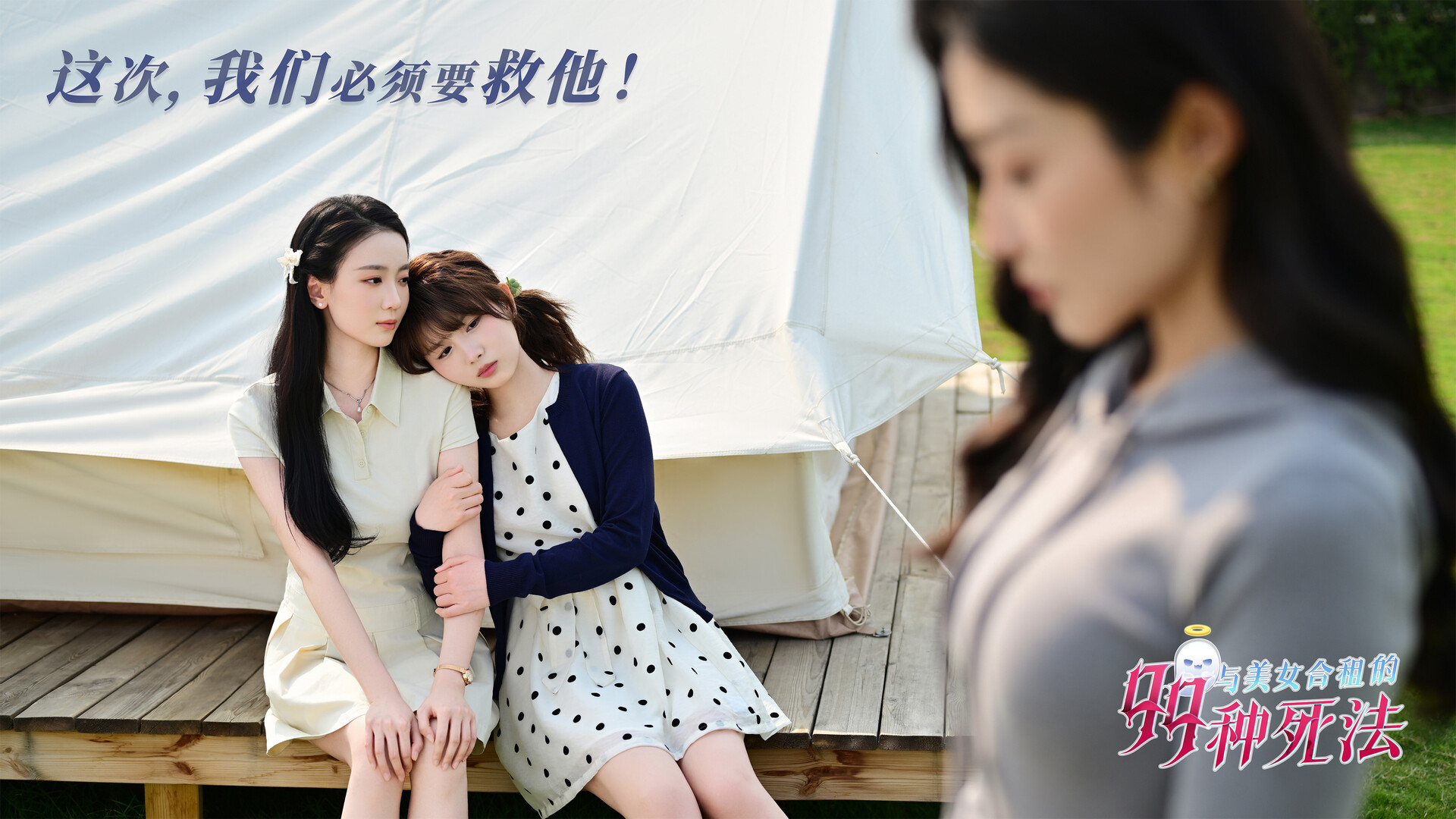 与美女合租的99种死法/Killed by Love 99 Times  第3张