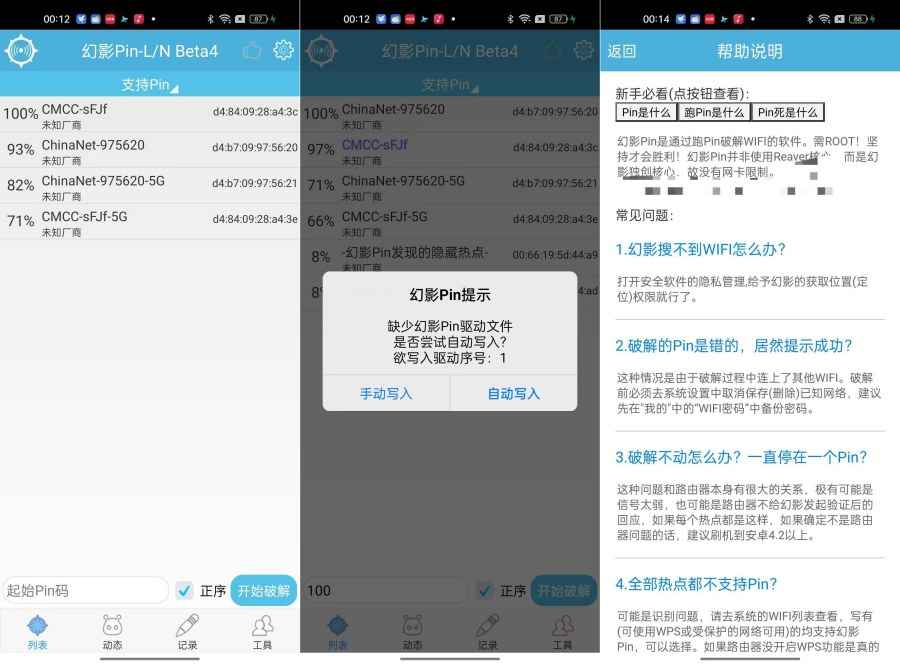 幻影Pin轻松突破Wifi密码限制需要Root  第1张