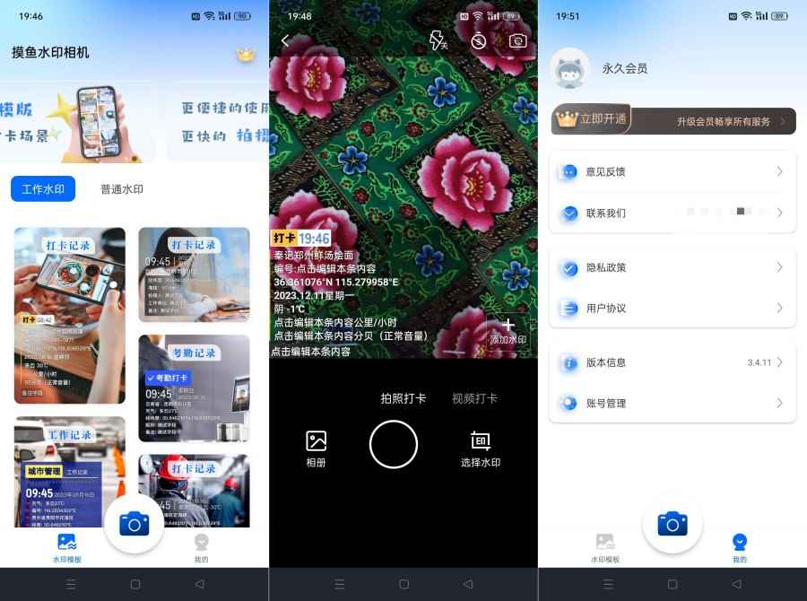 摸鱼水印相机v3.5.28 解锁会员可改时间地点  第1张 摸鱼水印相机v3.5.28 解锁会员可改时间地点  第1张