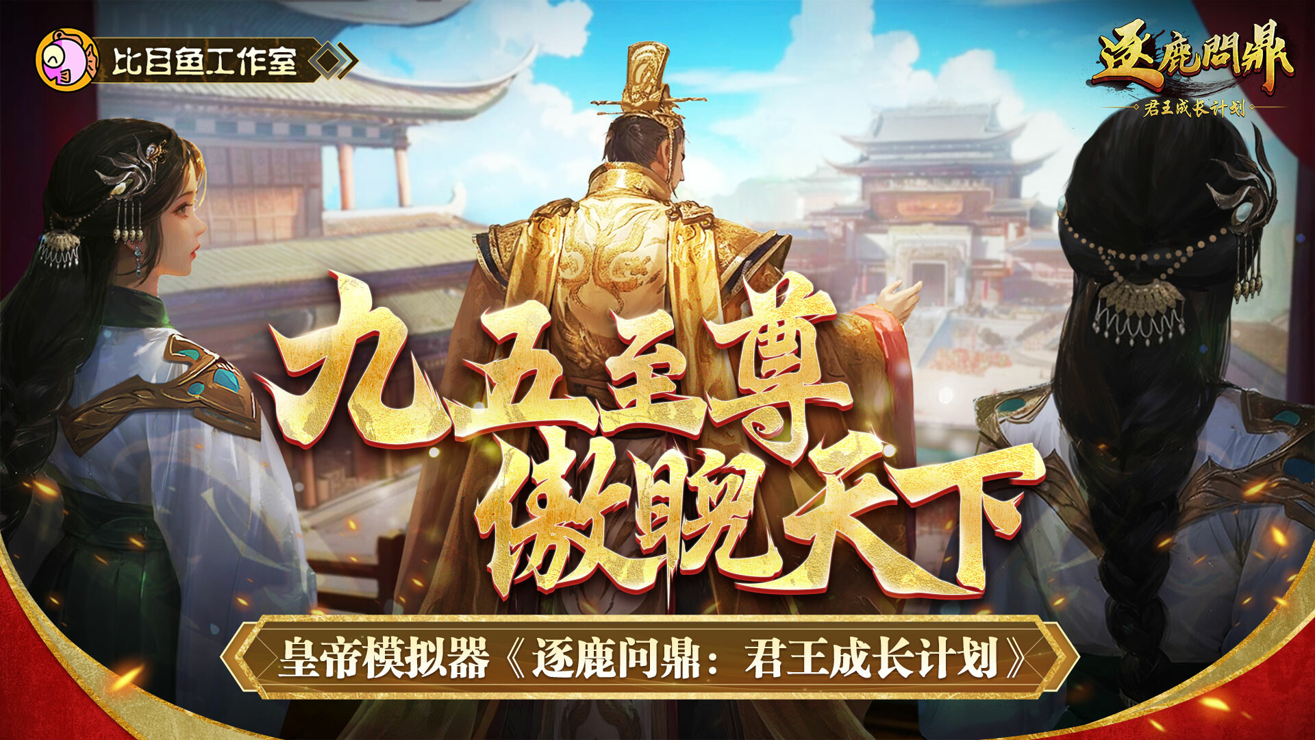 逐鹿问鼎:君王成长计划/Strive For Power:King Growth Program  第1张 逐鹿问鼎:君王成长计划/Strive For Power:King Growth Program  第1张