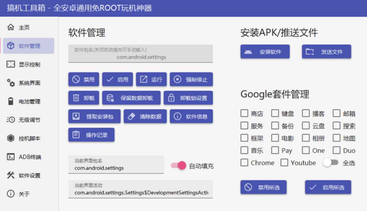 搞机工具箱v11.0.1免Root调试安卓  第1张