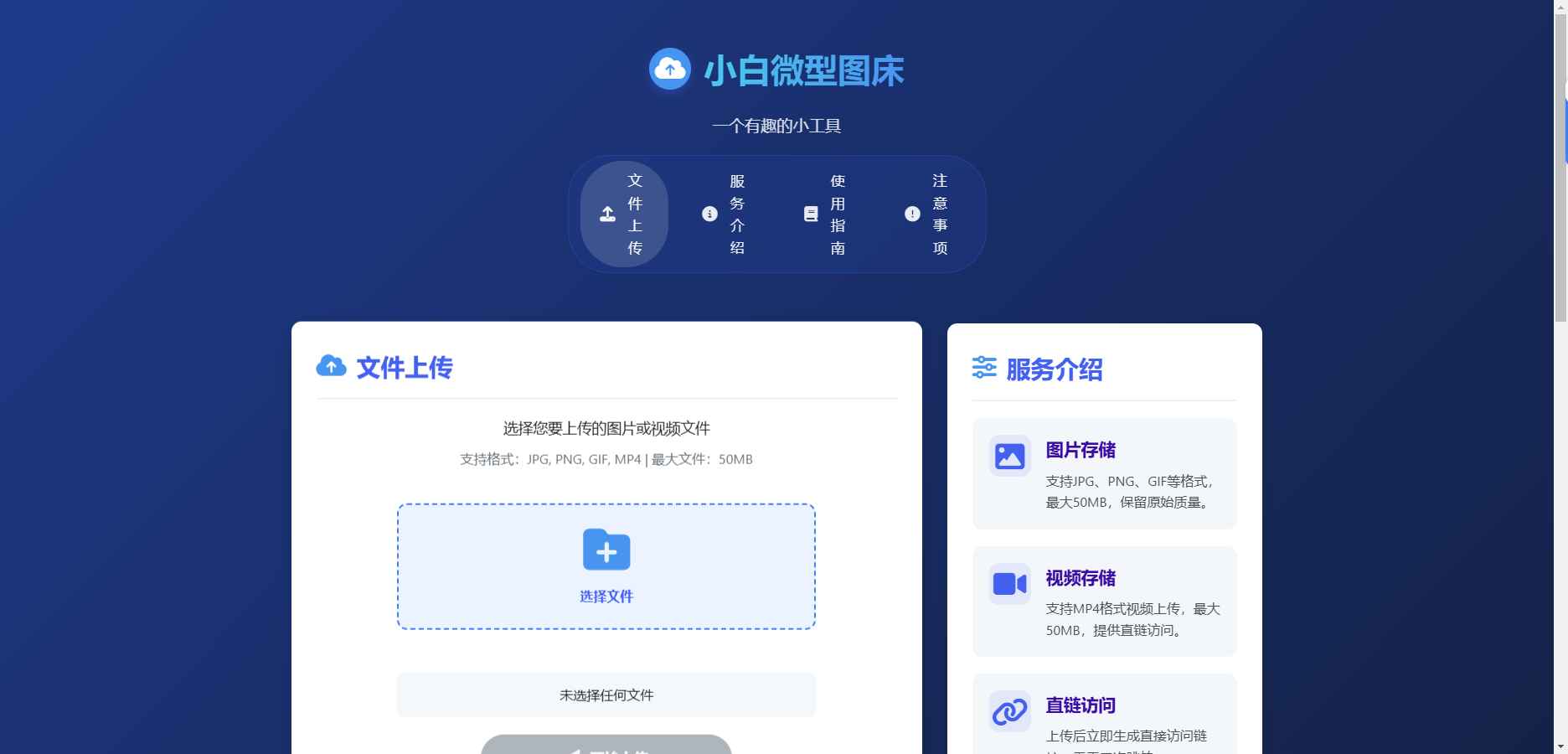 小白微型图床系统4.0源码  第1张