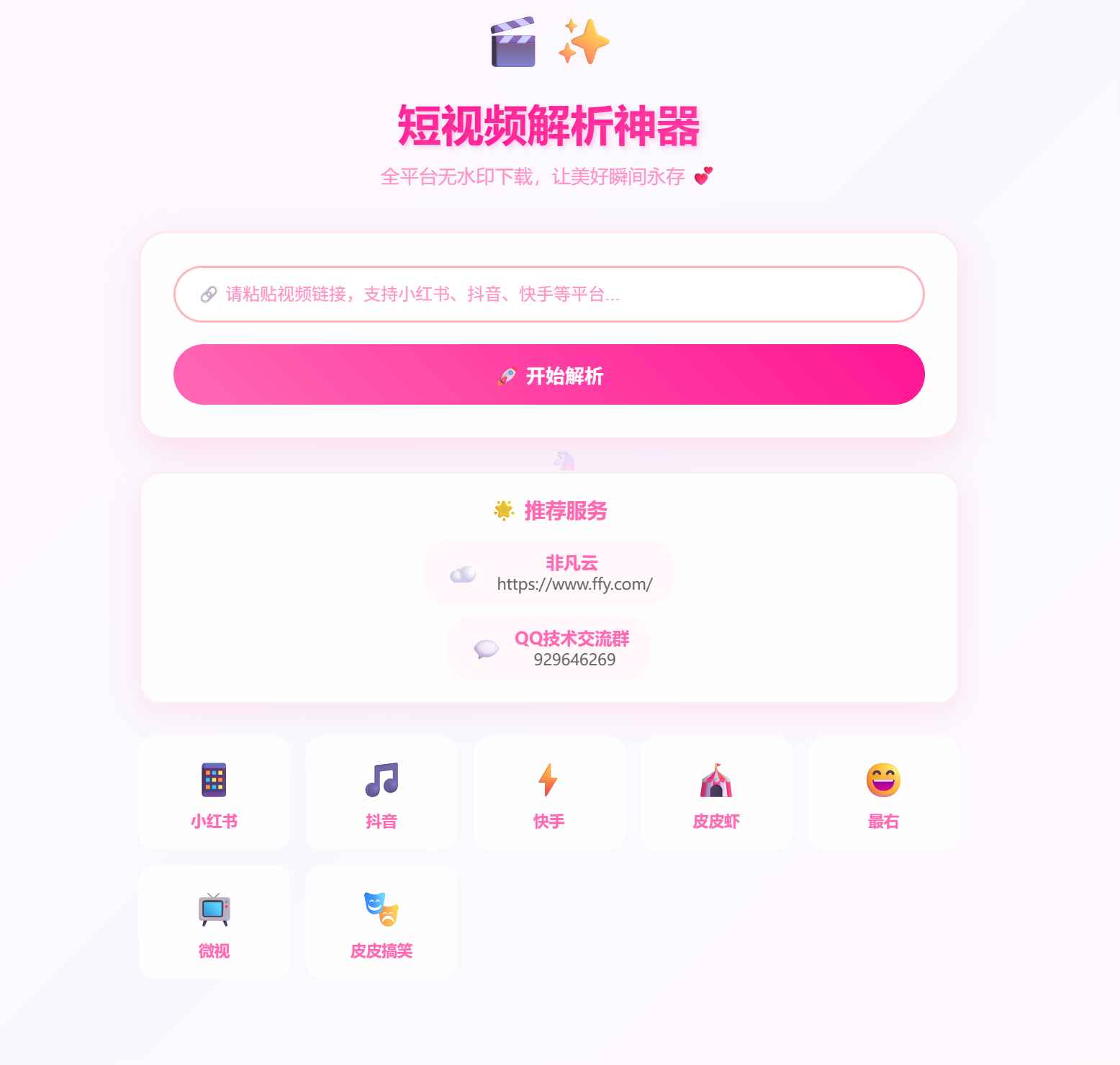 全平台短视频解析源码+接口  第1张