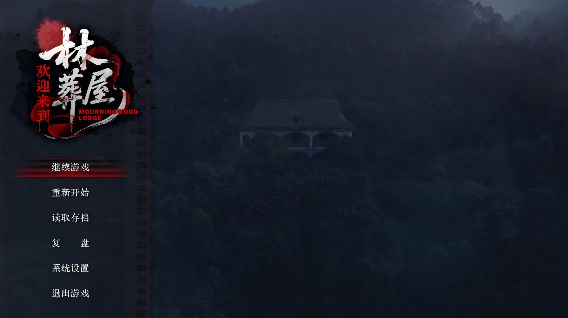 欢迎来到林葬屋  第1张