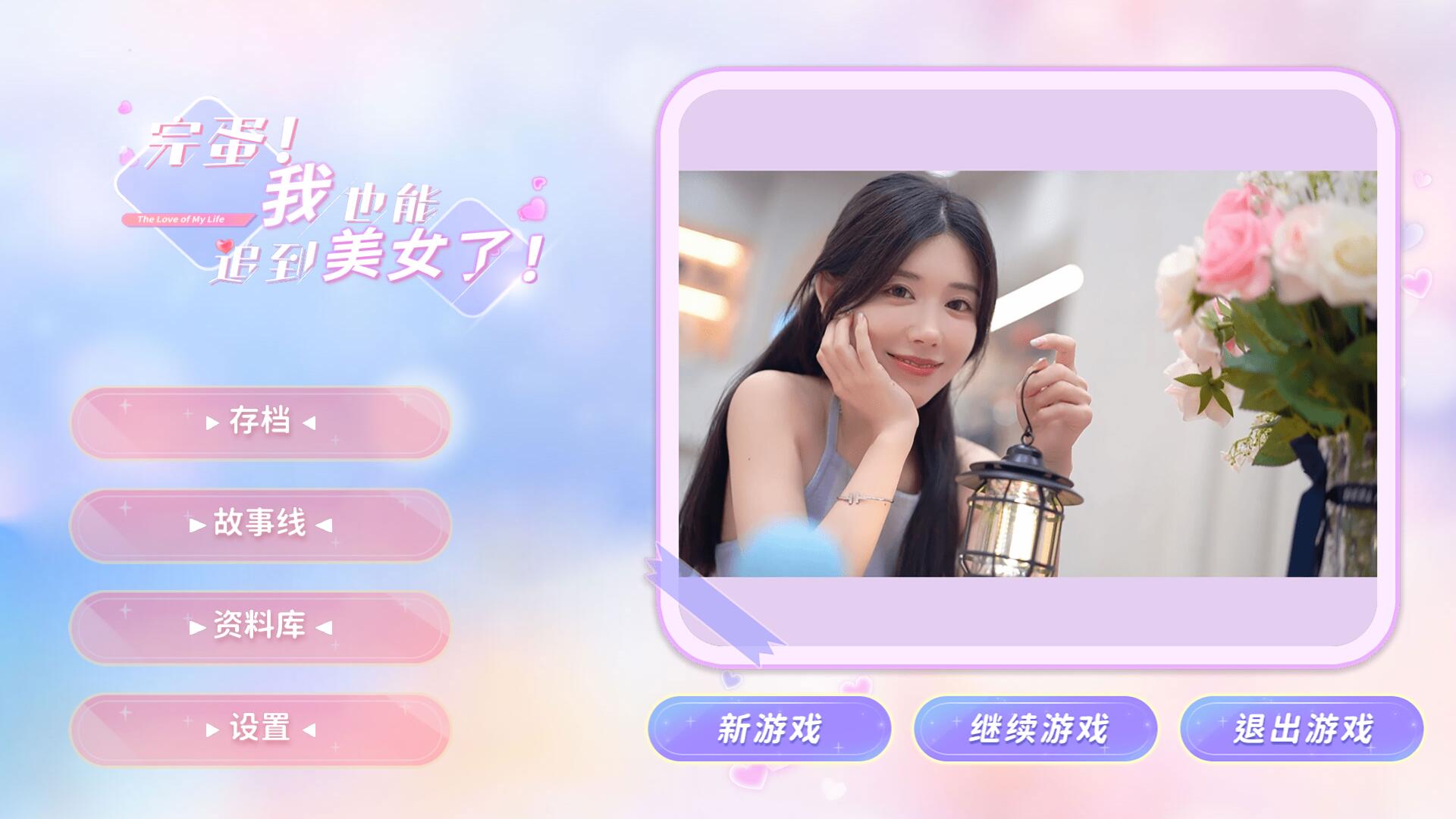 完蛋我也能追到美女了  第1张 完蛋我也能追到美女了  第1张