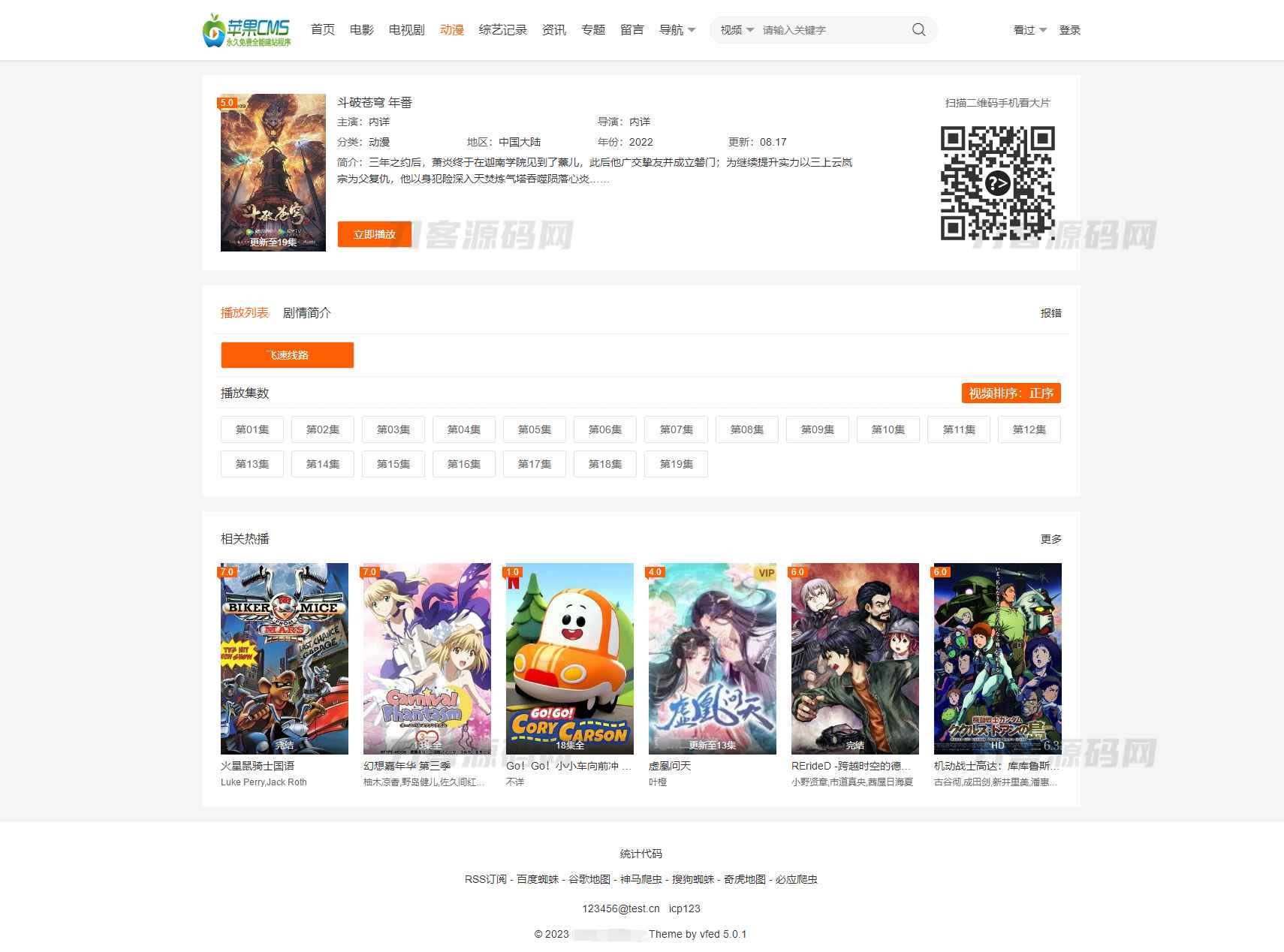 苹果CMS大橙子vfed 5.0去授权完美破解主题模版  第3张