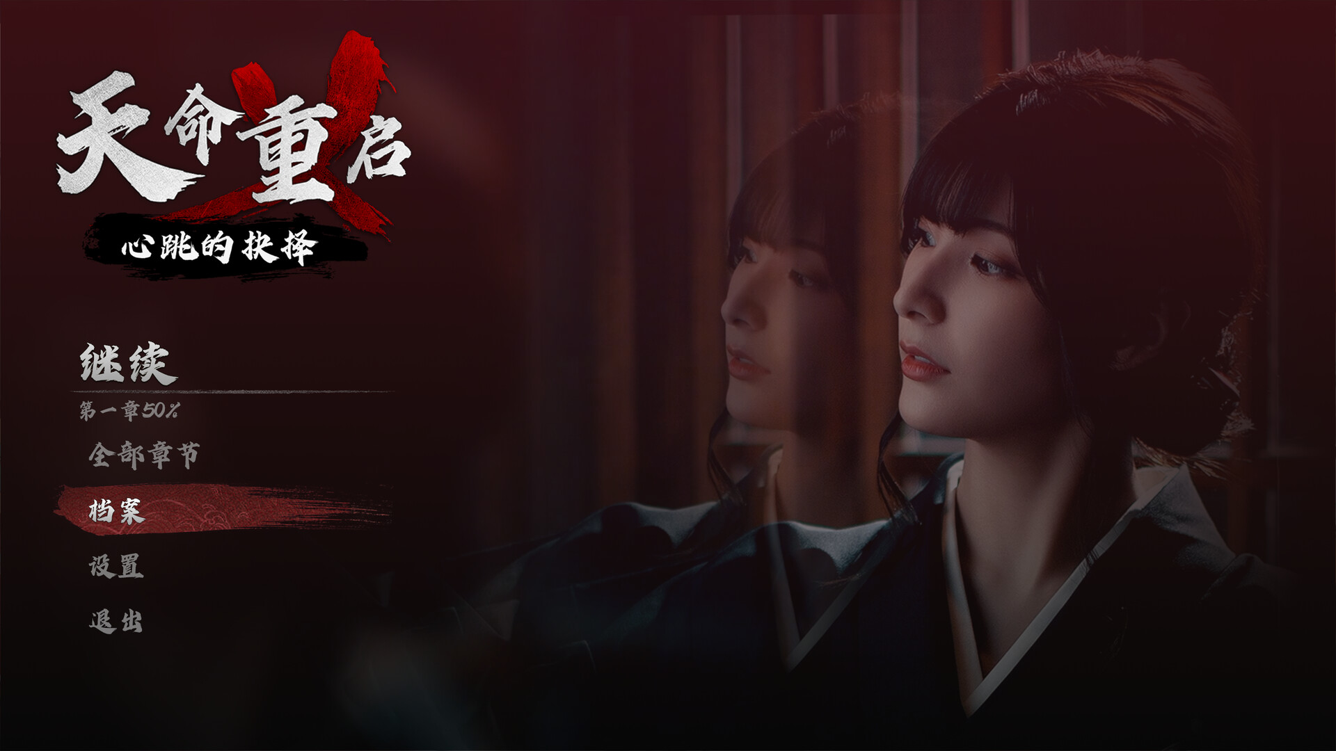 天命重启：心跳的抉择/Refate: Echoes of Desire  第1张