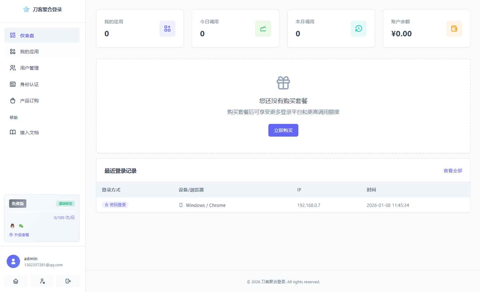 聚合登录系统源码  第2张